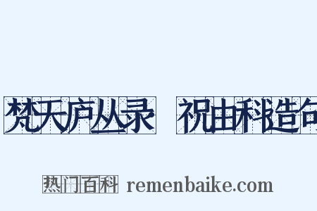 梵天庐丛录·祝由科造句是什么意思的图片